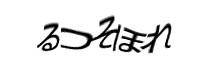 認証画像
