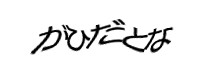 認証画像