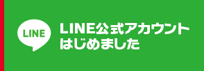 LINE公式アカウントはじめました