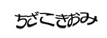 認証画像